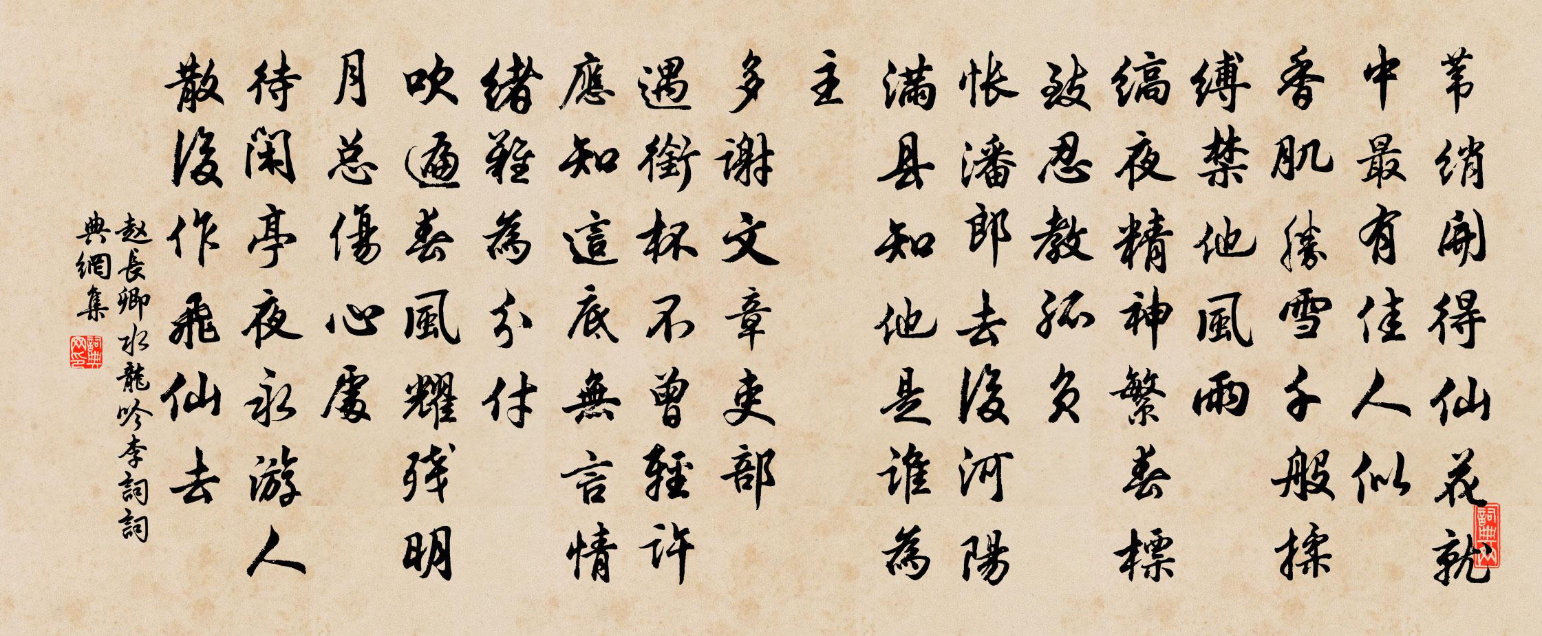 赵长卿水龙吟（李词）书法作品欣赏