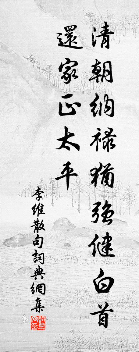 李维句书法作品欣赏