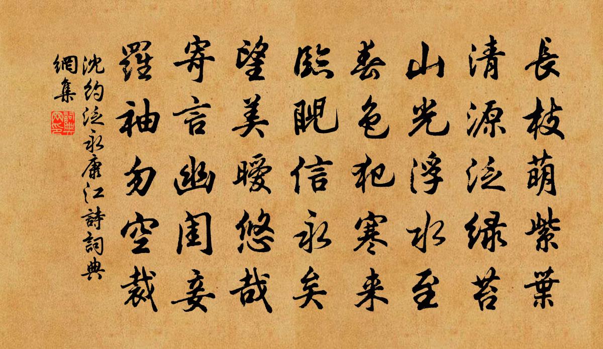 沈约泛永康江诗书法作品欣赏