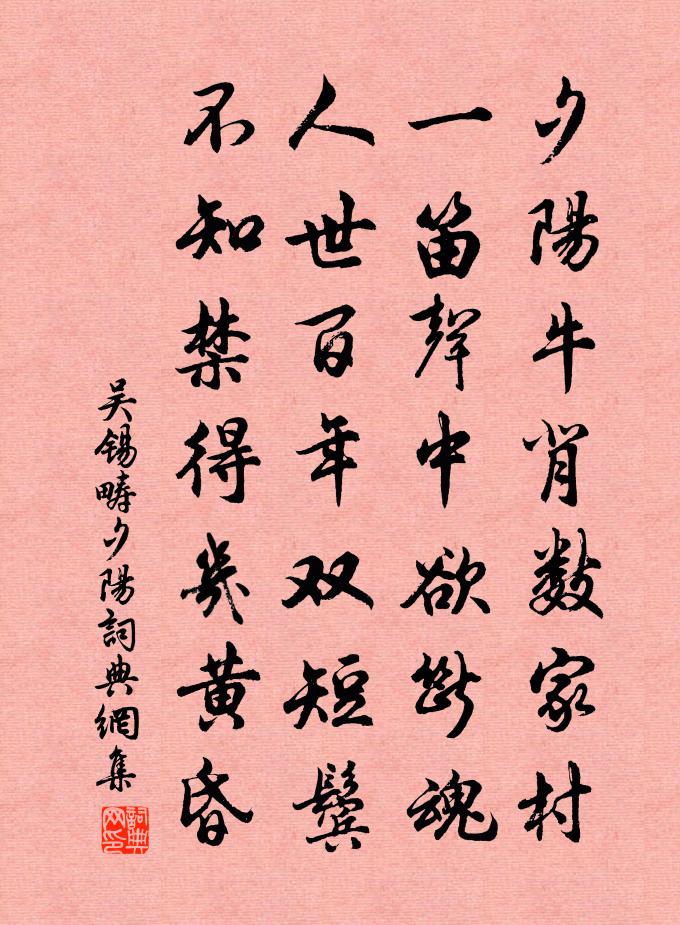 吴锡畴夕阳书法作品欣赏