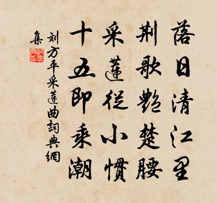 刘方平采莲曲书法作品欣赏