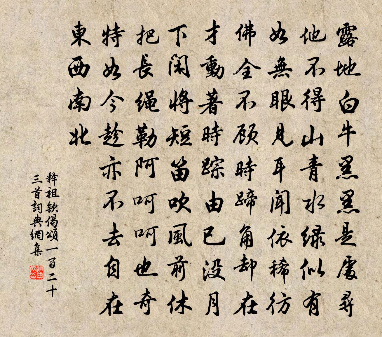 释祖钦偈颂一百二十三首书法作品欣赏