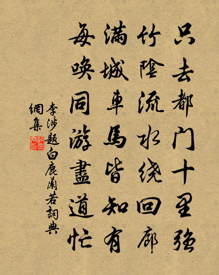 李涉题白鹿兰若书法作品欣赏