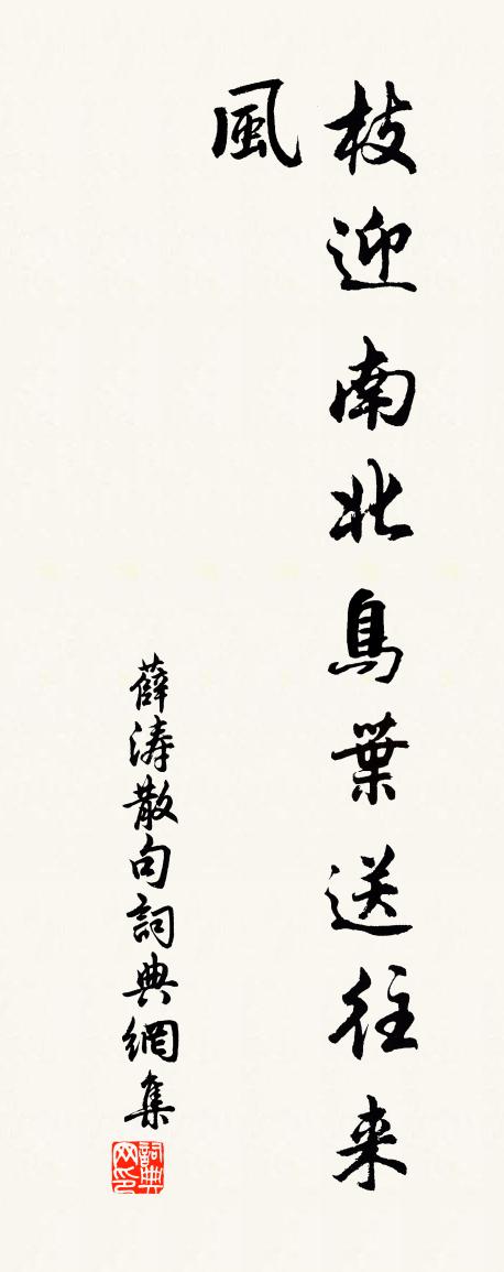 薛涛句书法作品欣赏