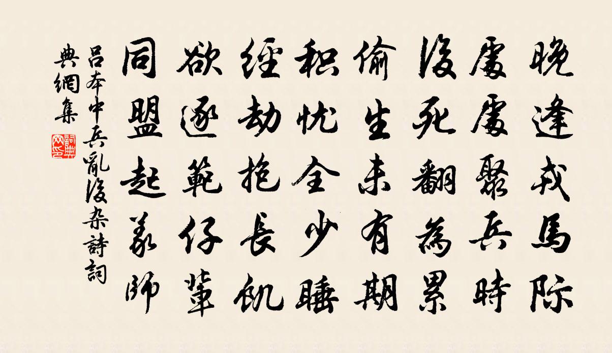 吕本中兵乱后杂诗书法作品欣赏