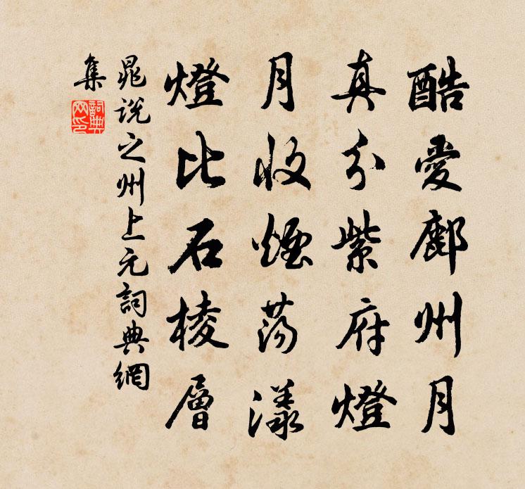 晁说之州上元书法作品欣赏