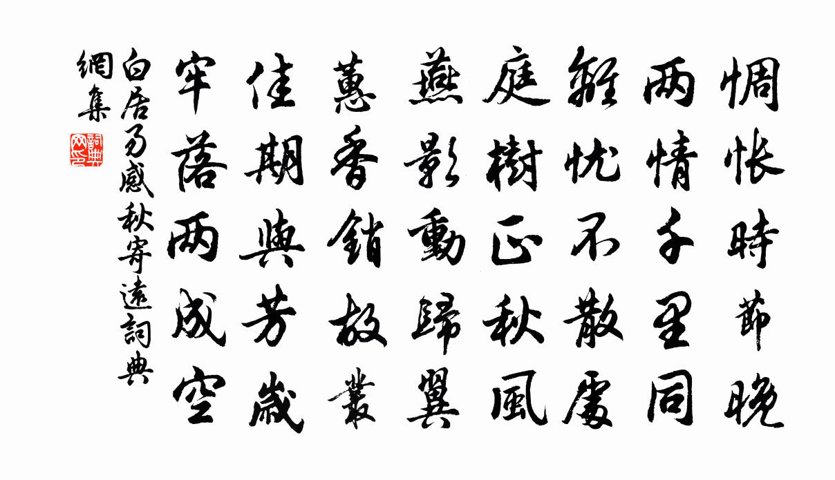 白居易感秋寄远书法作品欣赏