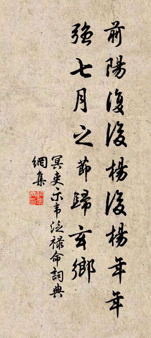 冥吏示韦泛禄命书法作品欣赏