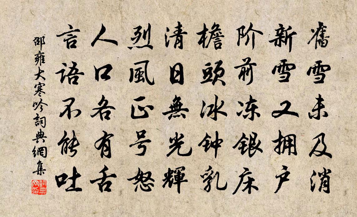 邵雍大寒吟书法作品欣赏