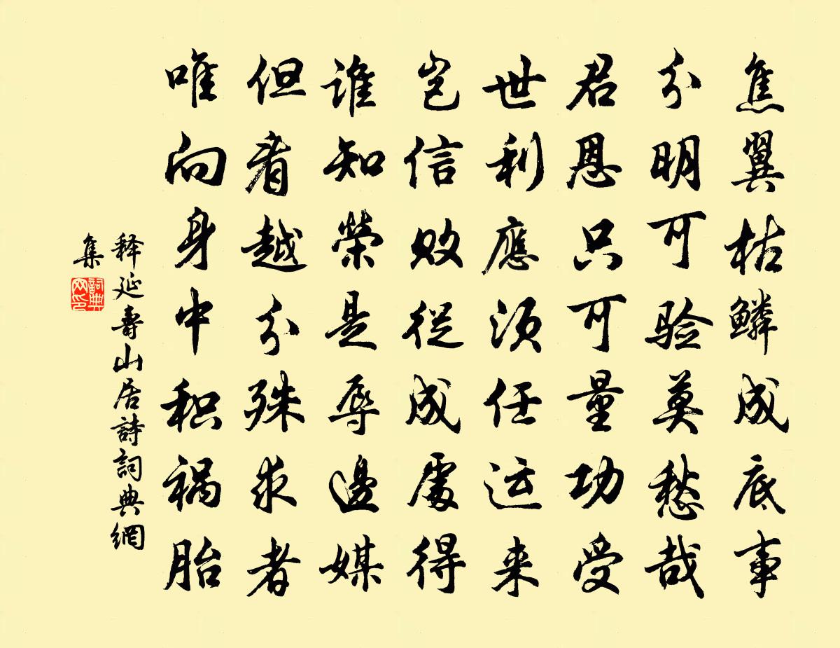 释延寿山居诗书法作品欣赏