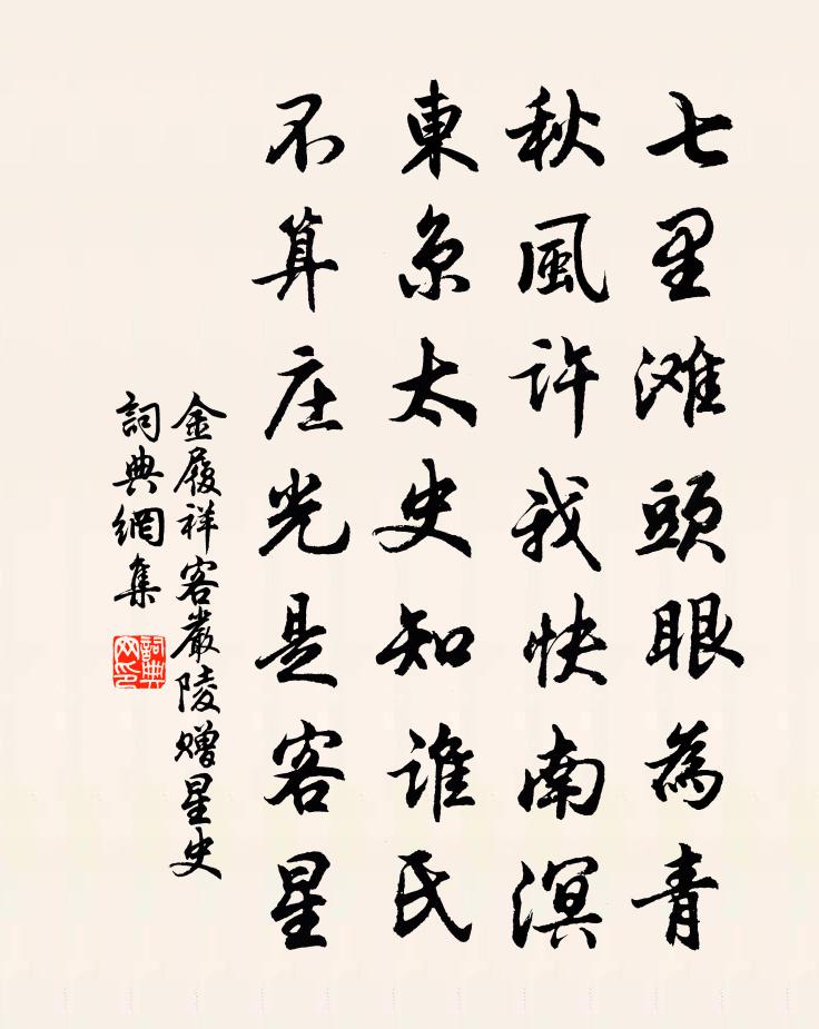 金履祥客严陵赠星史书法作品欣赏