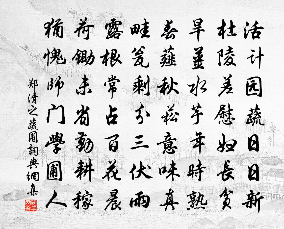 郑清之蔬圃书法作品欣赏