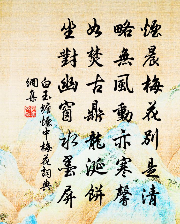 白玉蟾烟中梅花书法作品欣赏