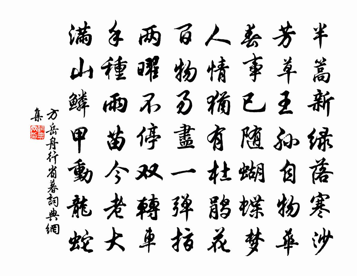 方岳舟行省暮书法作品欣赏