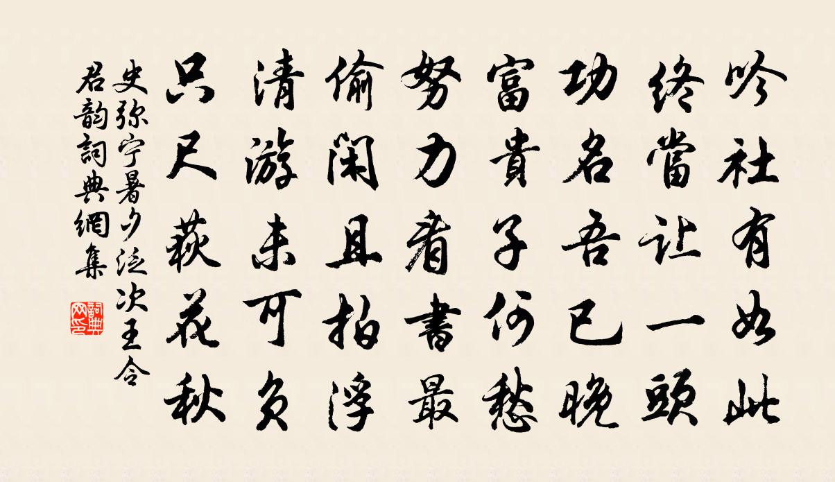 史弥宁暑夕泛次王令君韵书法作品欣赏
