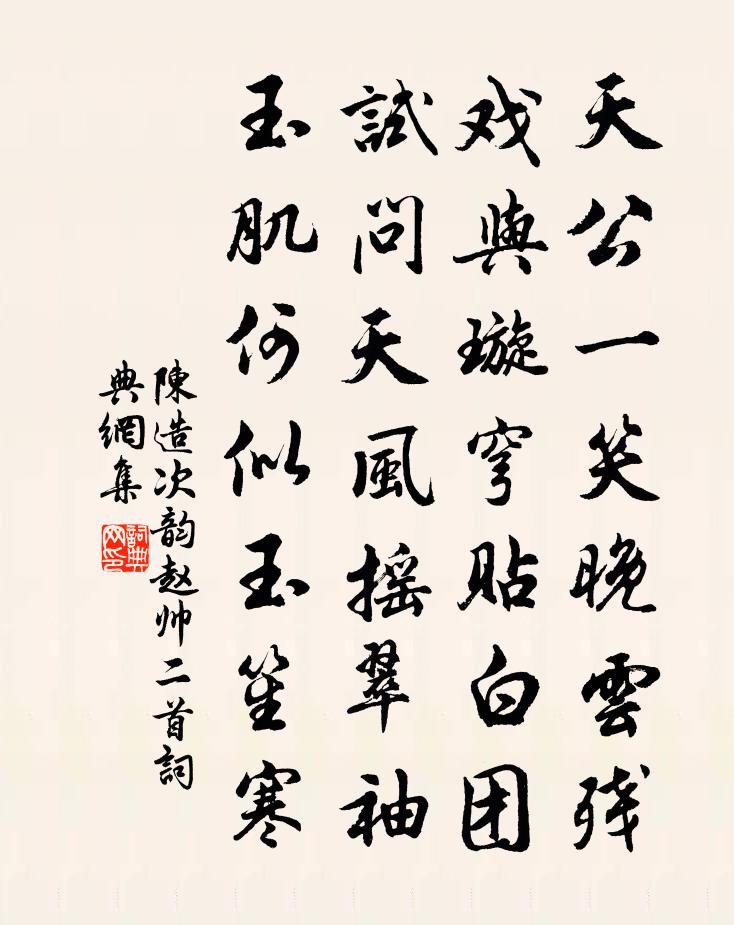 陈造次韵赵帅二首书法作品欣赏