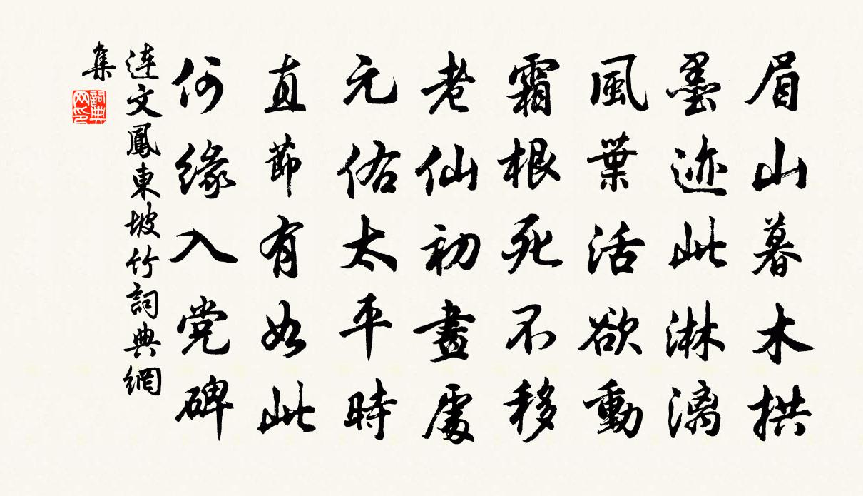 连文凤东坡竹书法作品欣赏