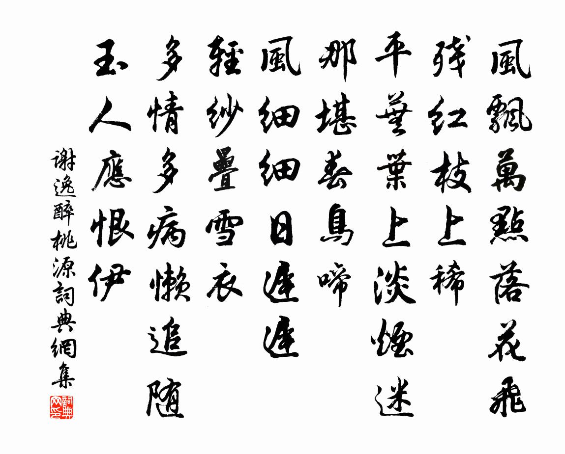 谢逸醉桃源/阮郎归书法作品欣赏