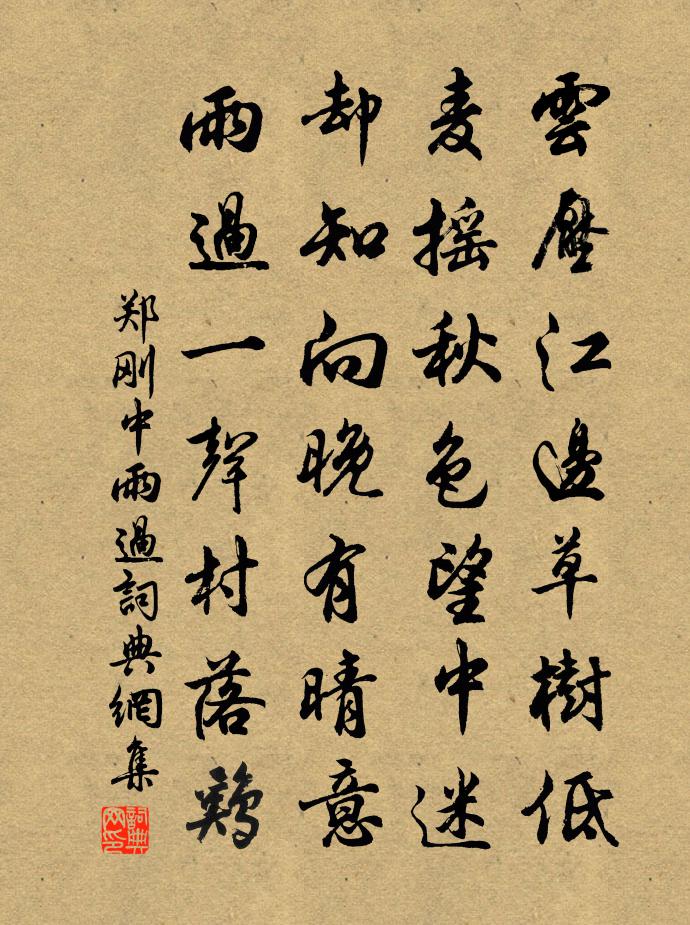 郑刚中雨过书法作品欣赏