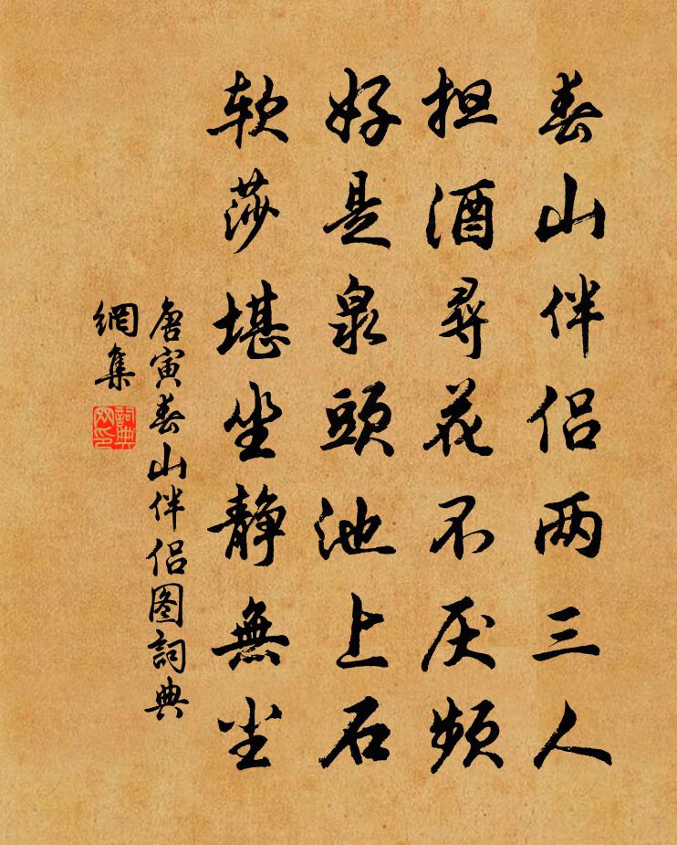 唐寅春山伴侣图书法作品欣赏