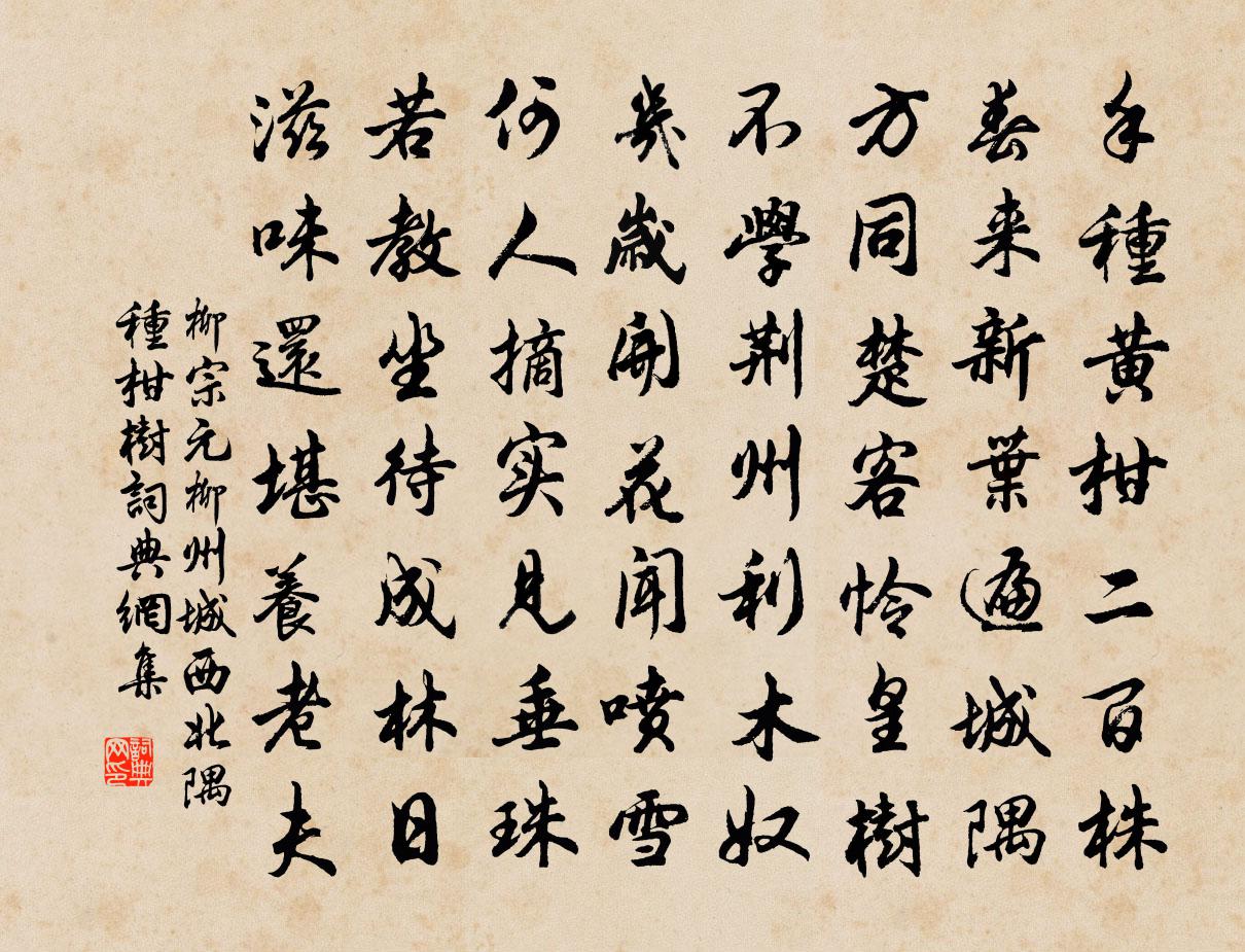 柳宗元柳州城西北隅种柑树书法作品欣赏