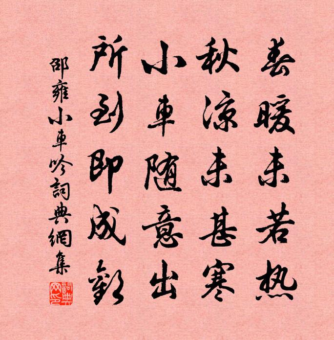 邵雍小车吟书法作品欣赏