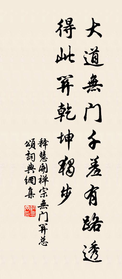 释慧开禅宗无门关总颂书法作品欣赏