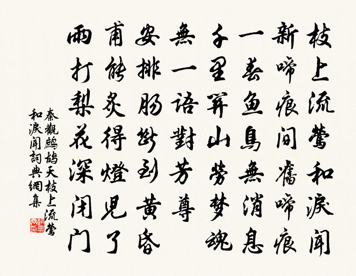 秦观鹧鸪天·枝上流莺和泪闻书法作品欣赏