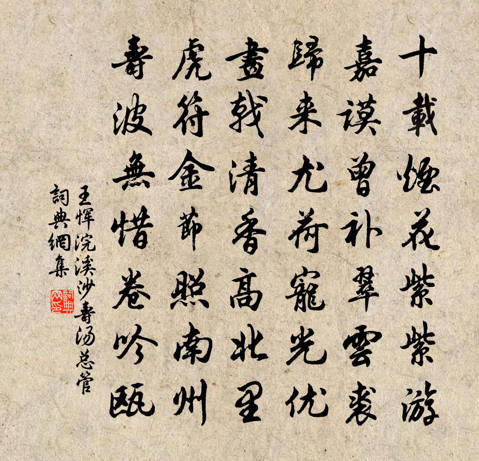 王恽浣溪沙 寿汤总管书法作品欣赏