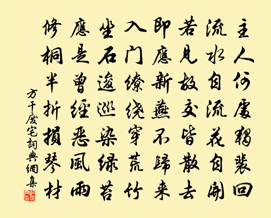 方干废宅书法作品欣赏