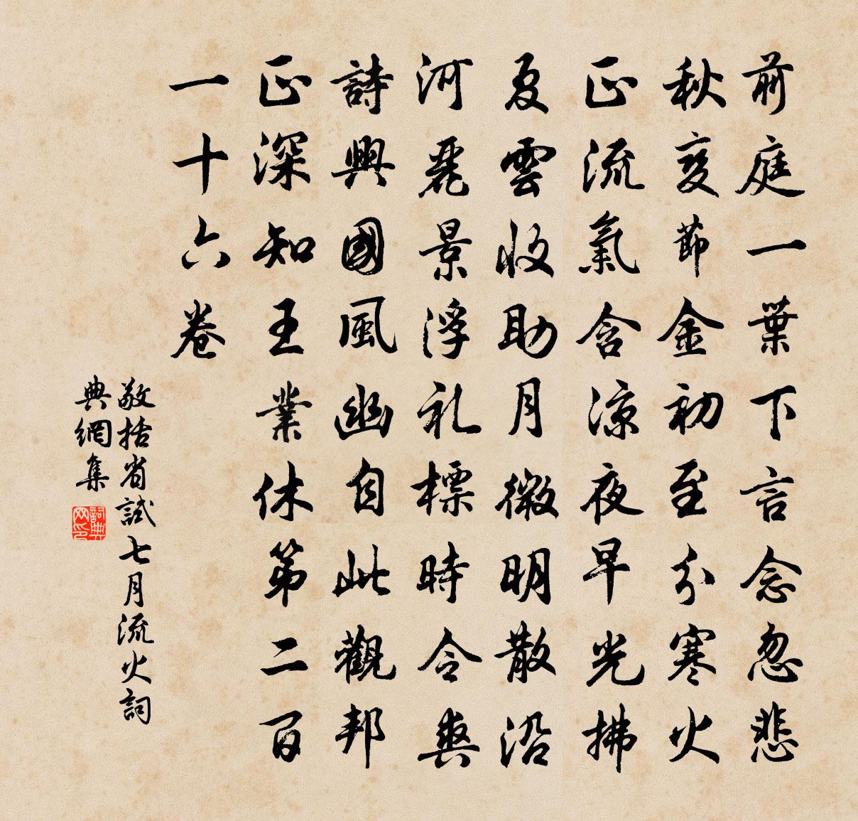 敬括省试七月流火书法作品欣赏
