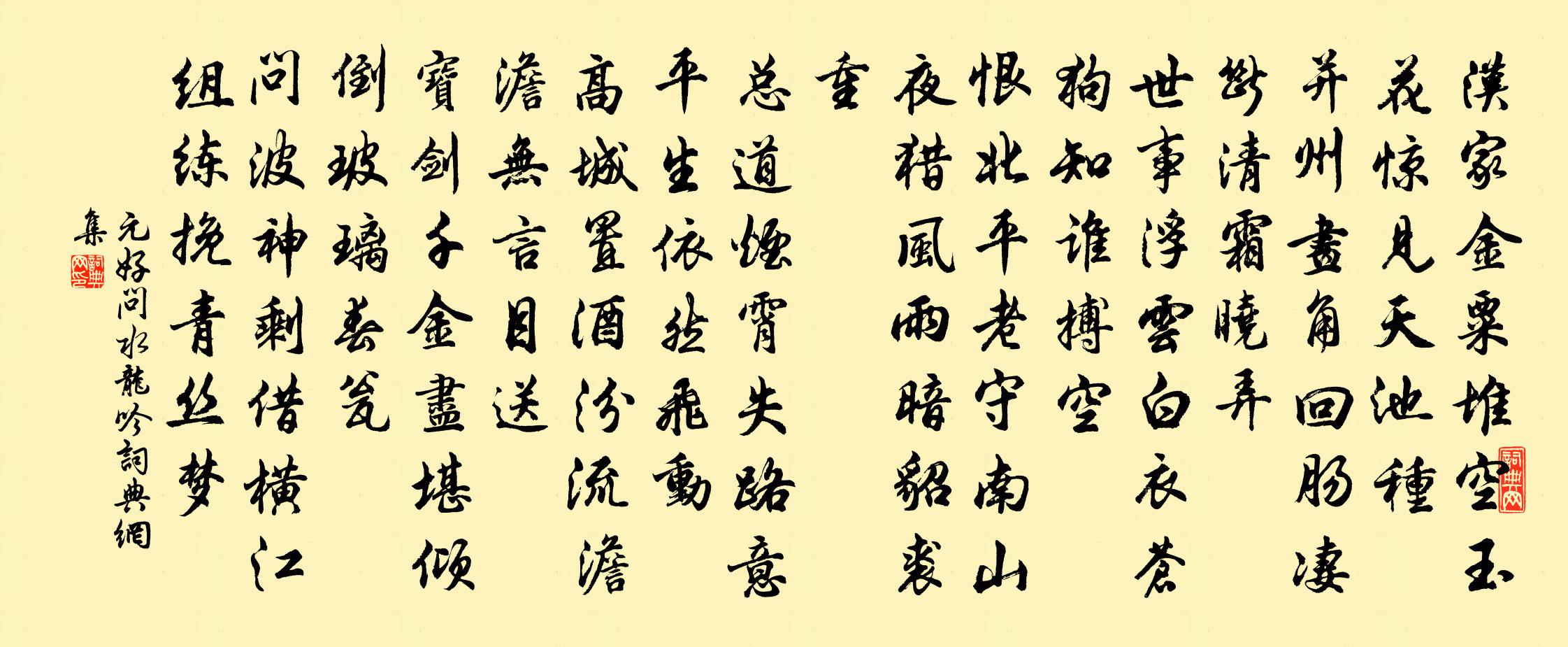 元好问水龙吟书法作品欣赏