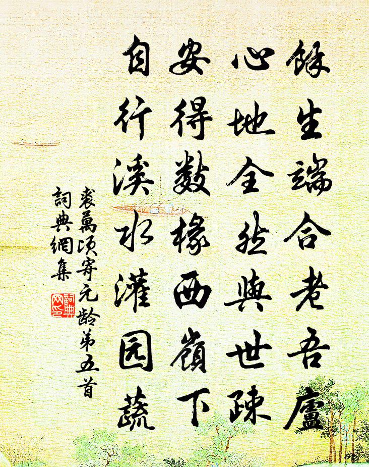 裘万顷寄元龄弟五首书法作品欣赏
