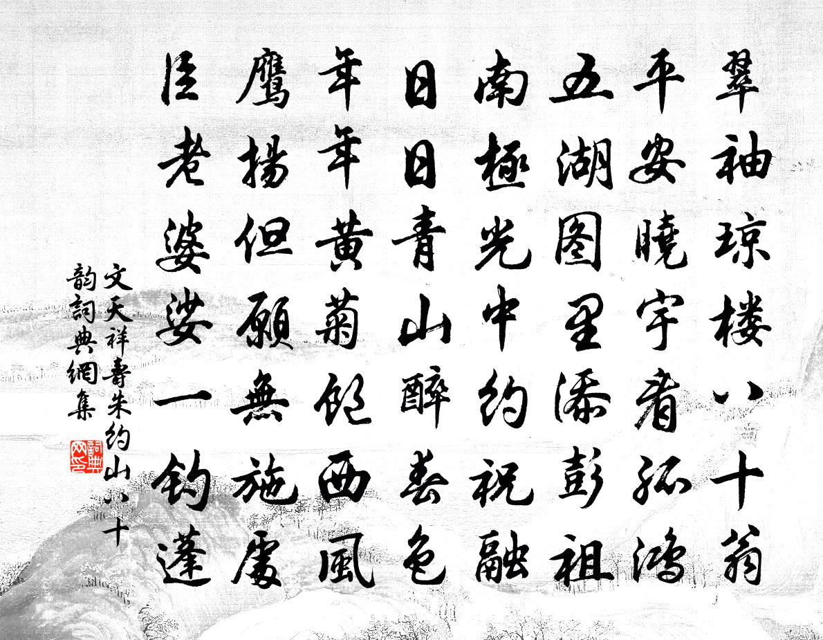 文天祥寿朱约山八十韵书法作品欣赏