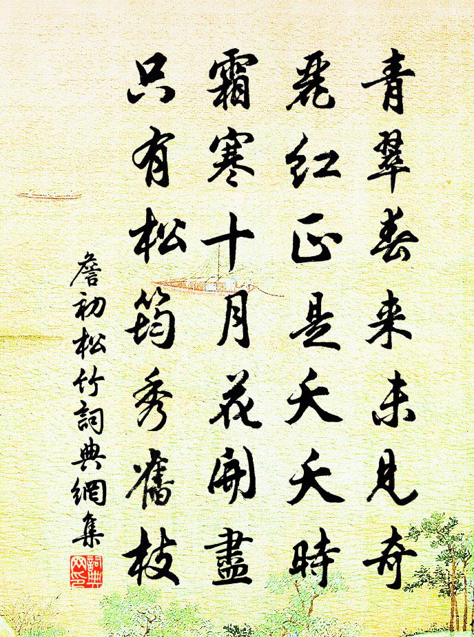 詹初松竹书法作品欣赏