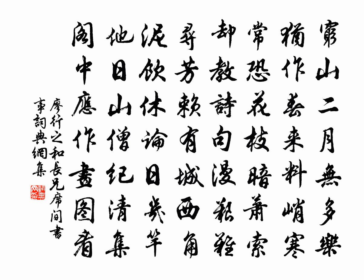 廖行之和长兄席间书事书法作品欣赏
