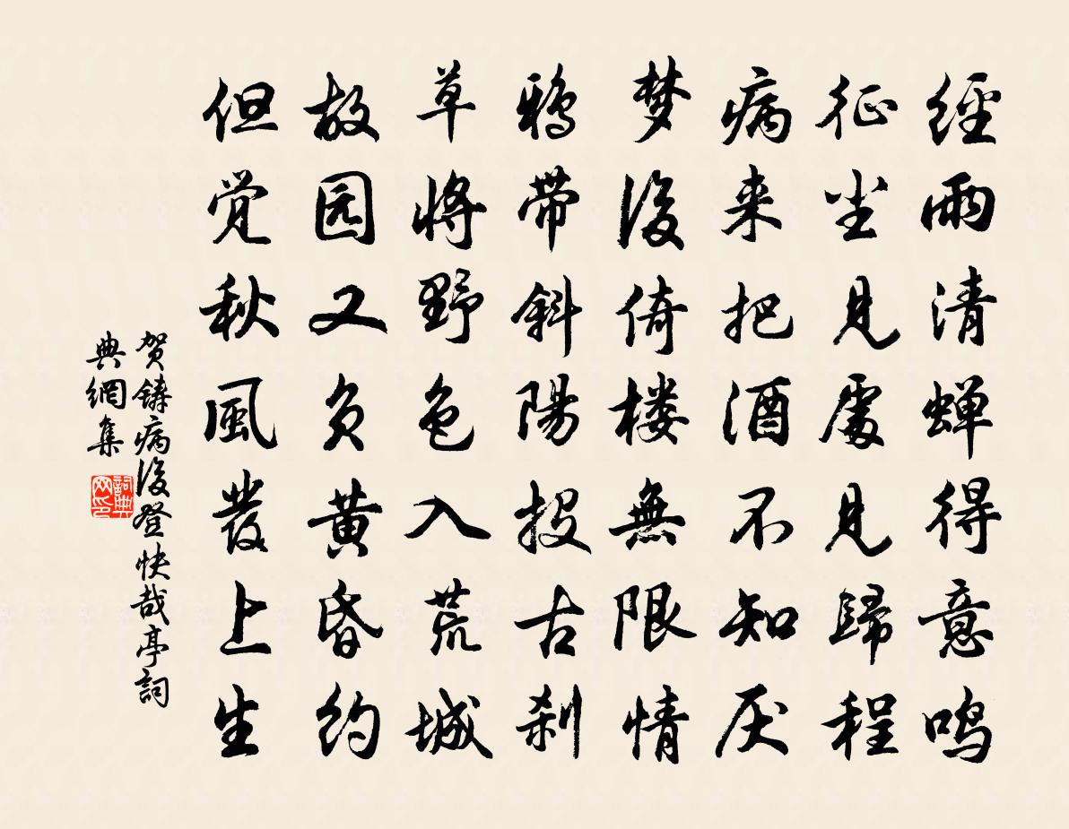贺铸病后登快哉亭书法作品欣赏