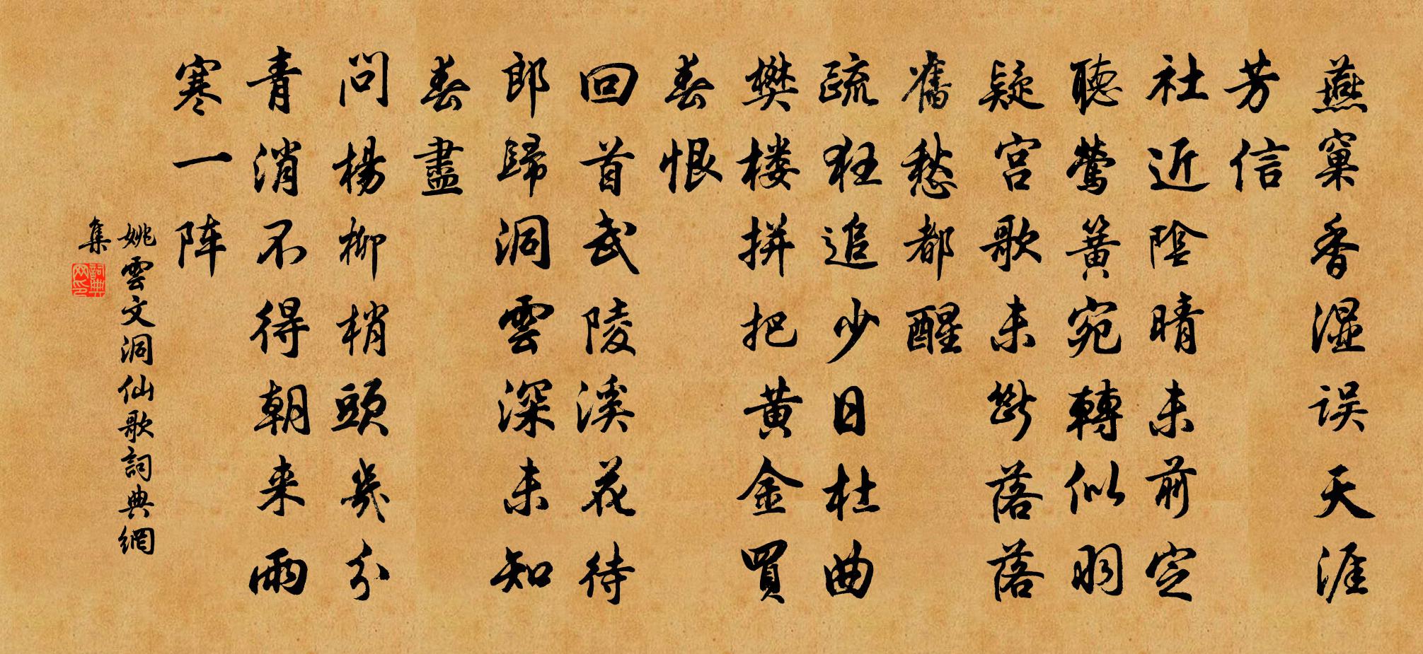 姚云文洞仙歌书法作品欣赏