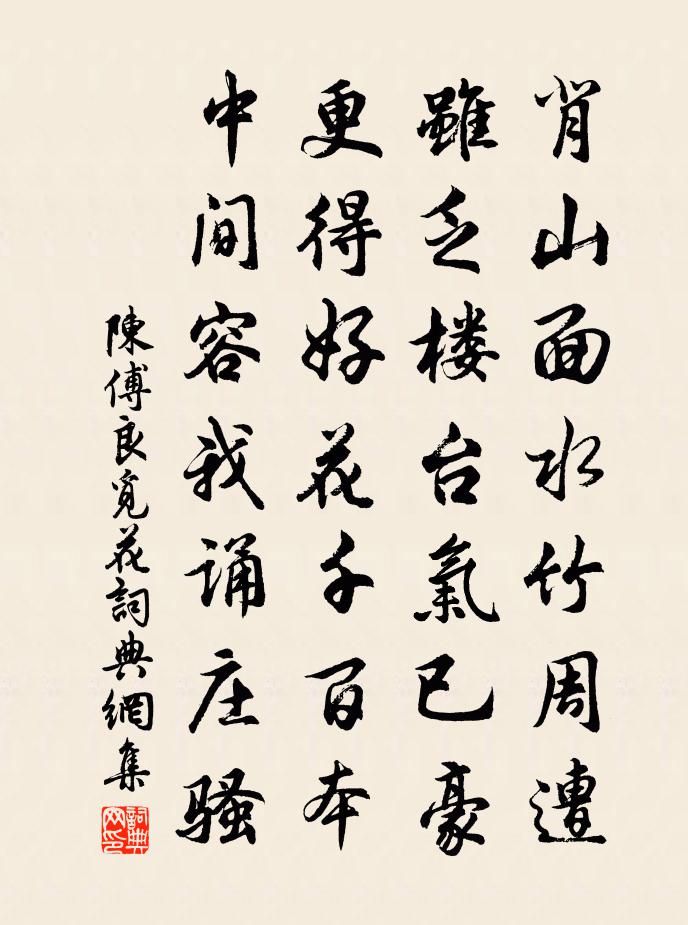陈傅良觅花书法作品欣赏