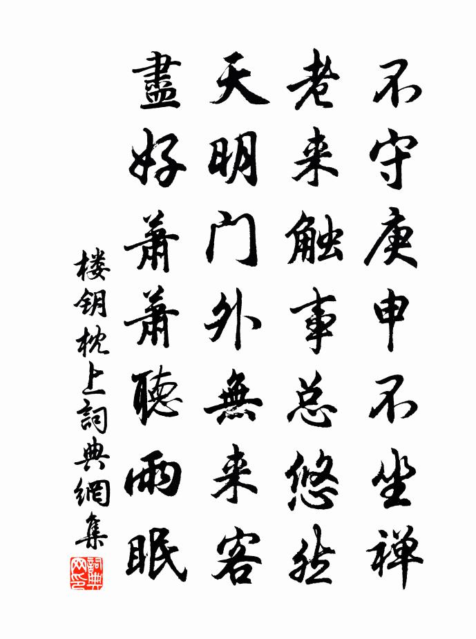 楼钥枕上书法作品欣赏