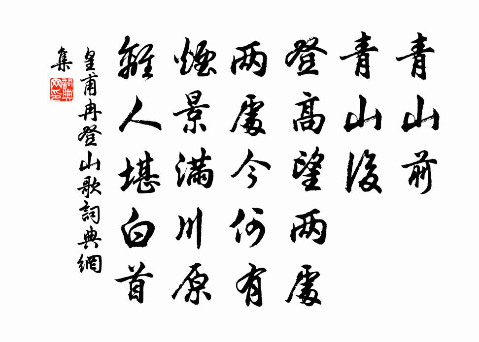 皇甫冉登山歌书法作品欣赏
