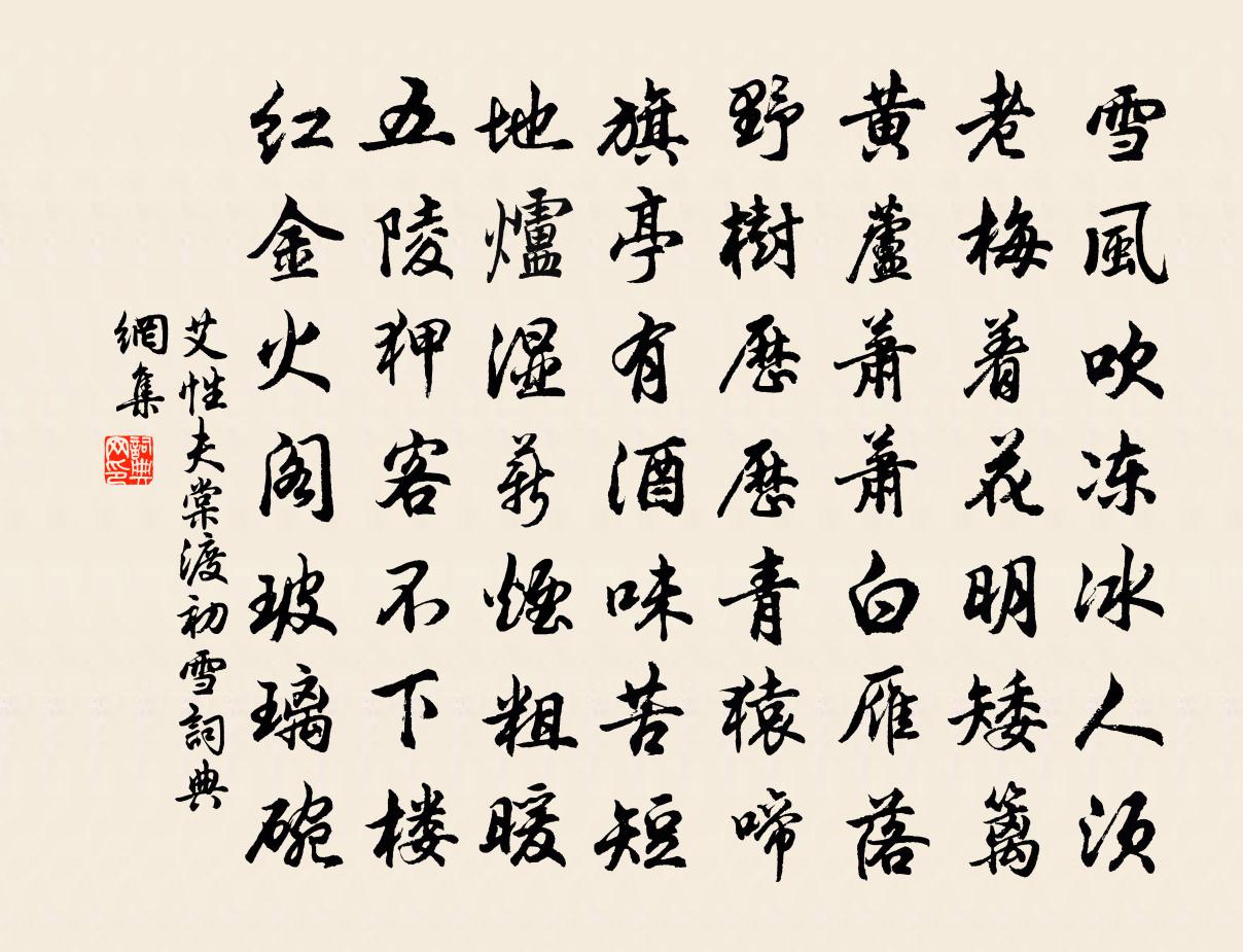 艾性夫棠渡初雪书法作品欣赏
