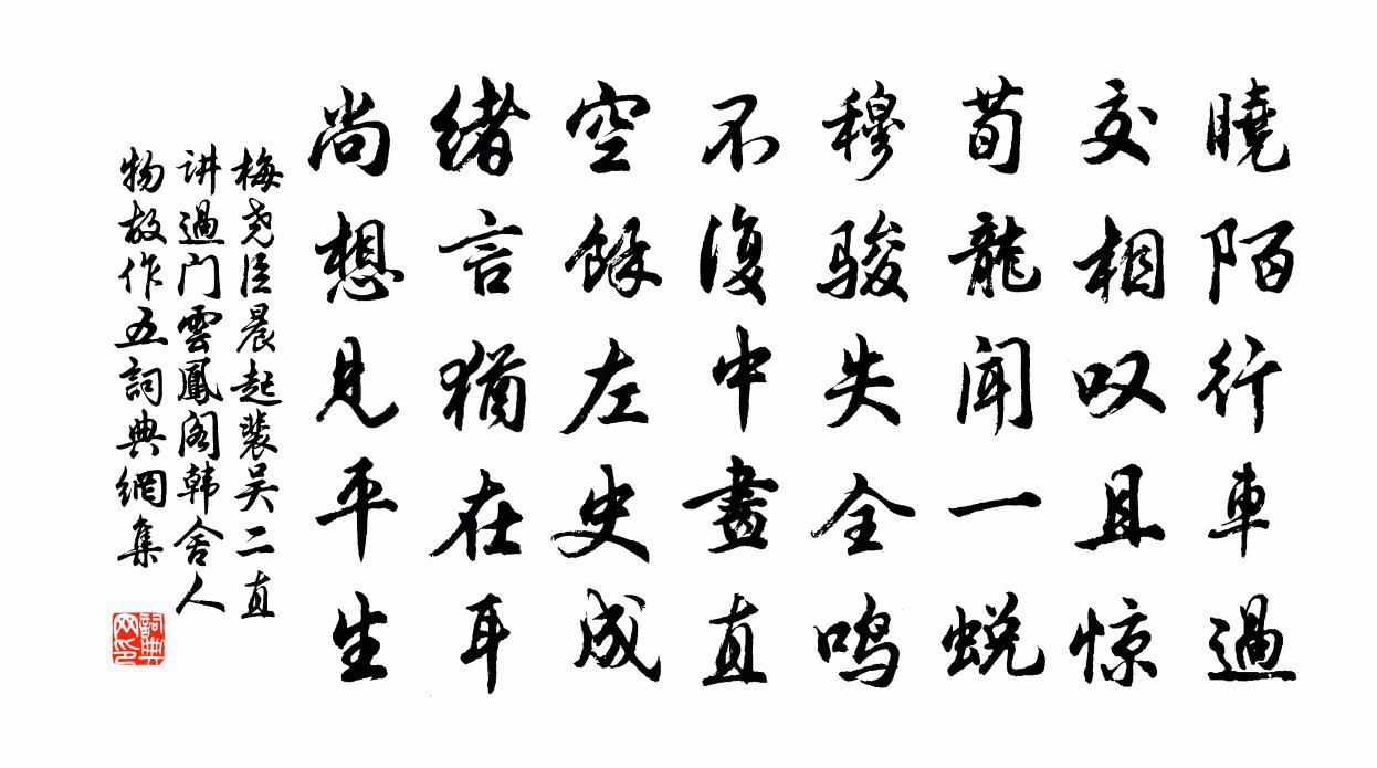 梅尧臣晨起裴吴二直讲过门云凤阁韩舍人物故作五书法作品欣赏