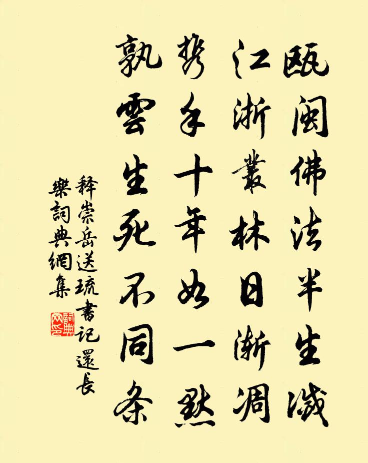 释崇岳送琉书记还长乐书法作品欣赏