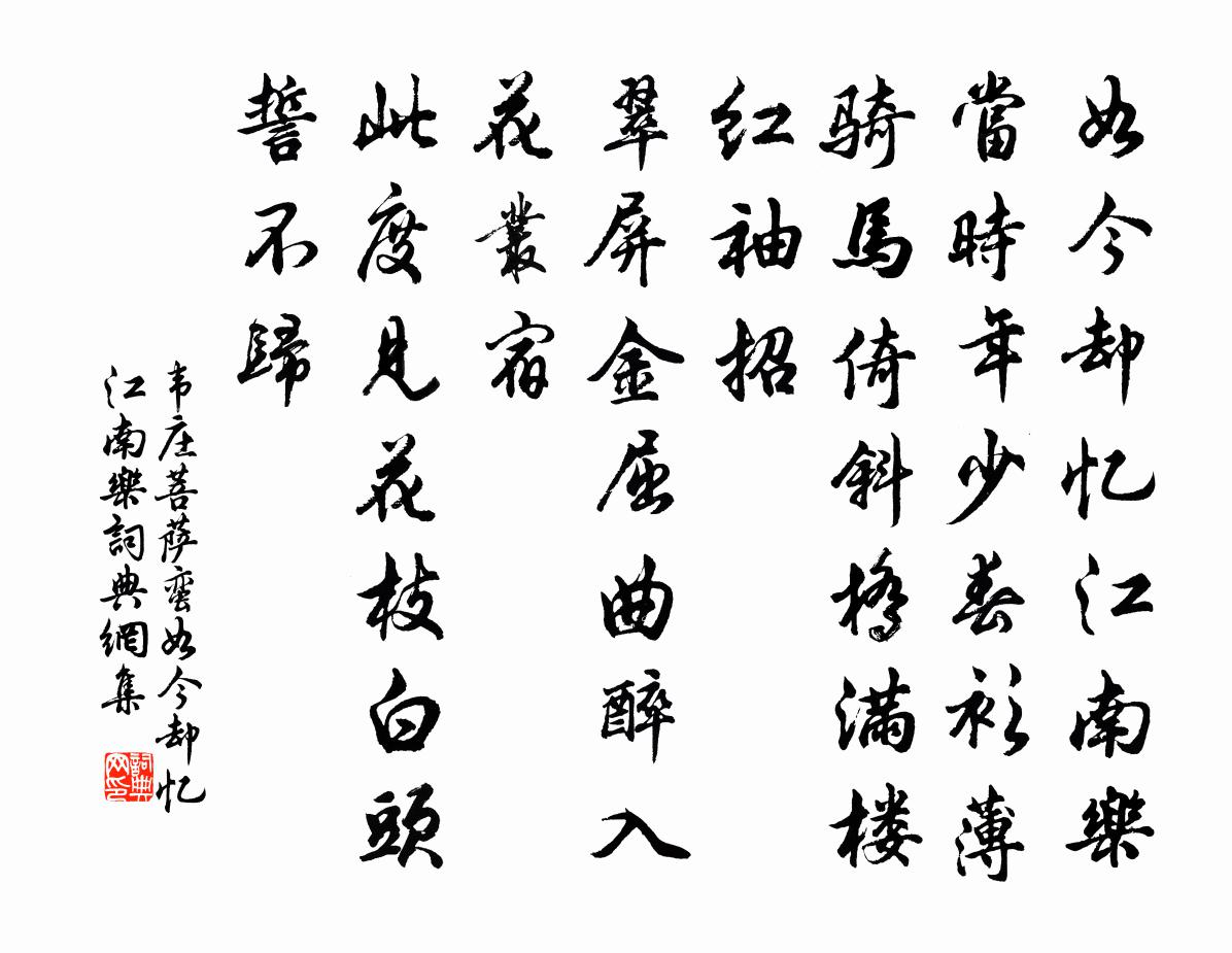 韦庄菩萨蛮·如今却忆江南乐书法作品欣赏