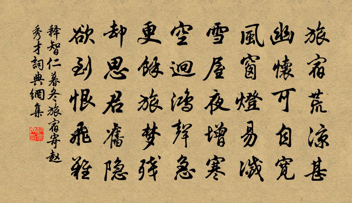 释智仁暮冬旅宿寄赵秀才书法作品欣赏
