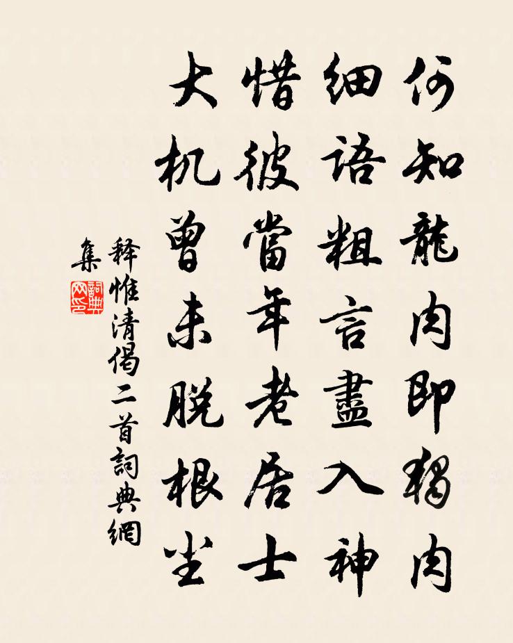 释惟清偈二首书法作品欣赏