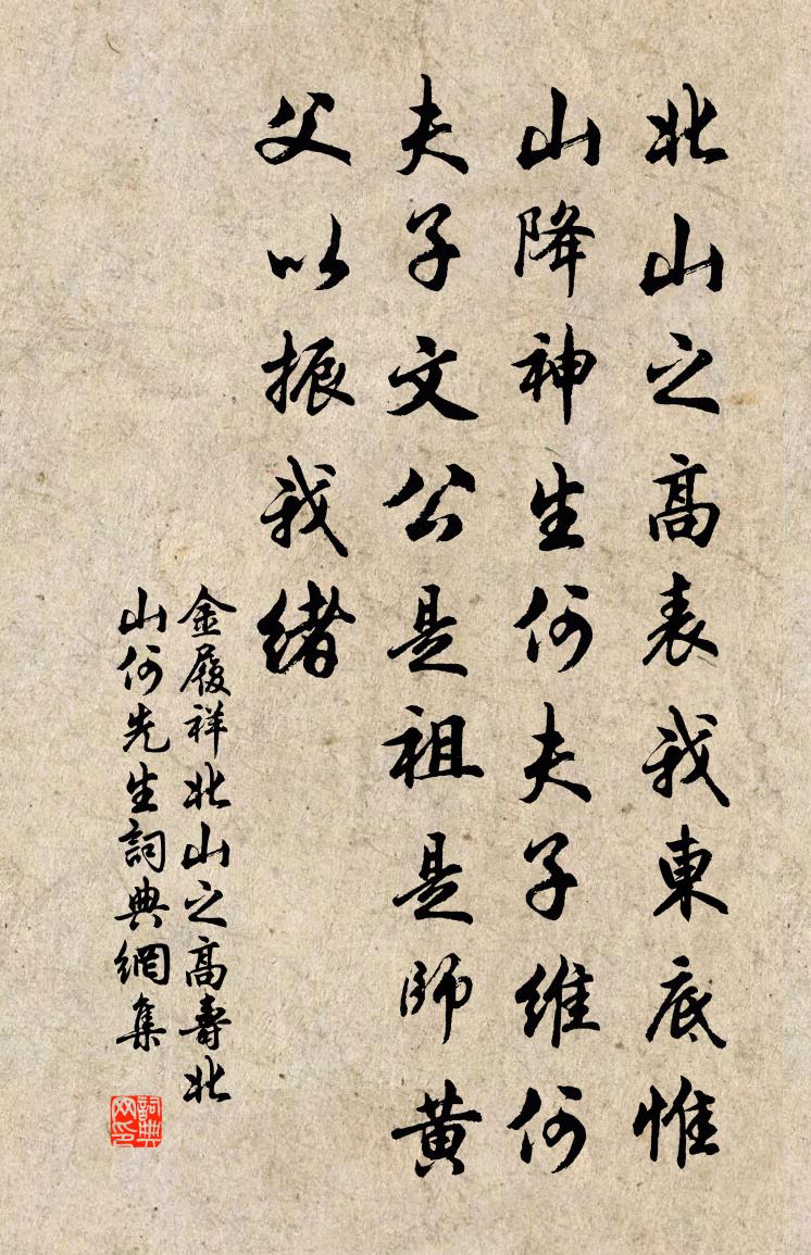 金履祥北山之高寿北山何先生书法作品欣赏