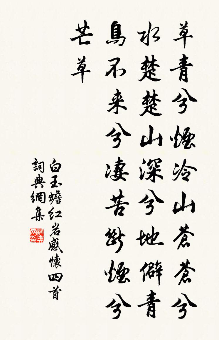 白玉蟾红岩感怀四首书法作品欣赏
