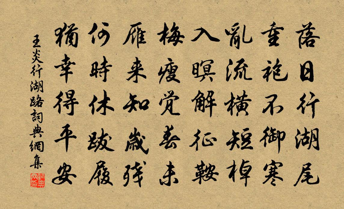 王炎行湖路书法作品欣赏
